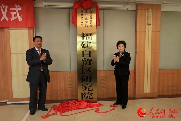 福建自贸区研究院揭牌仪式于3月30日上午在福州举行。邹家骅摄（资料图）