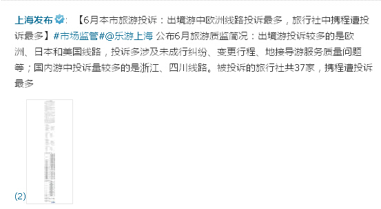 上海公布6月旅游投诉:37家旅行社上榜 携程投