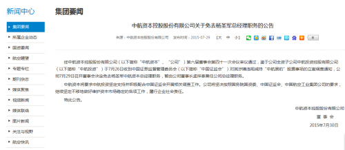 中航资本发布公告:免去杨圣军总经理职务|证监