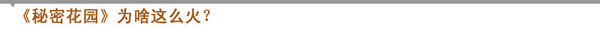 ◎《秘密花园》从哪儿来？