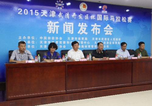 2015天津武清开发区杯国际马拉松赛召开新闻