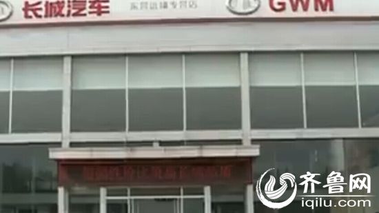 东营长城汽车4S店资金链断裂 车主万元会员卡