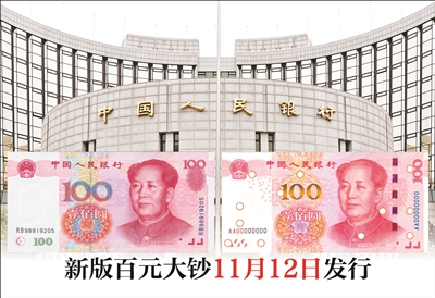 新版百元大钞11月12日发行|纸币|人民币