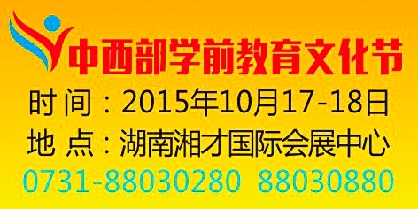 中西部学前教育产业博览会启动招商|长沙|湘府