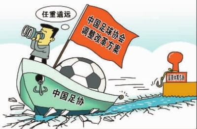 中国足协脱钩体育总局|改革|改革者