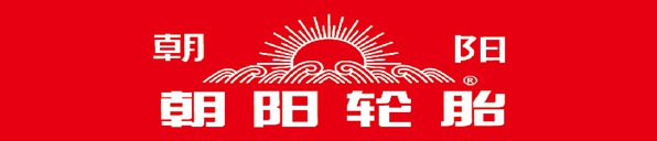　　有太阳升起的地方就有朝阳轮胎
