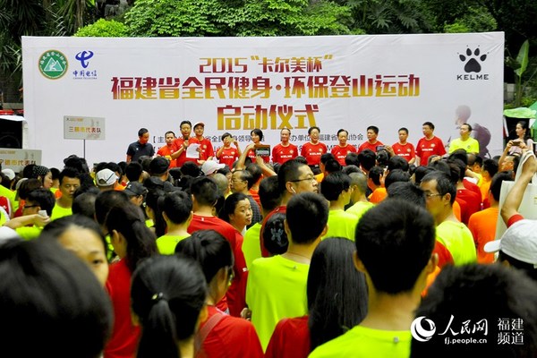 2015福建省全民健身·环保登山运动启动仪式现场。  吴隆重 摄