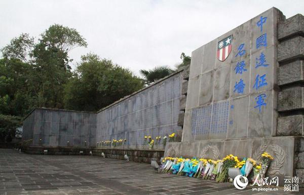中国远征军名录墙。人民网 虎遵会 摄