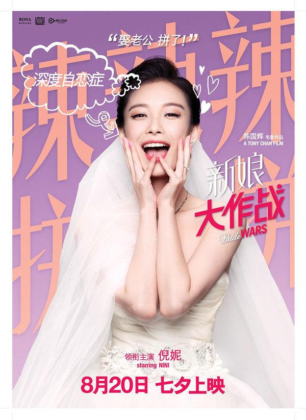 　　电影《新娘大作战》海报剧照