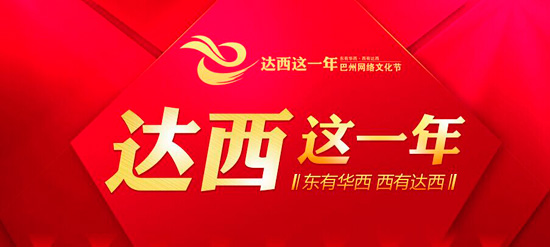 点击进入:达西这一年·巴州网络文化节专题