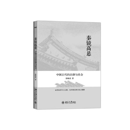 《秦镜高悬:中国古代的法律与社会》|文化|中华