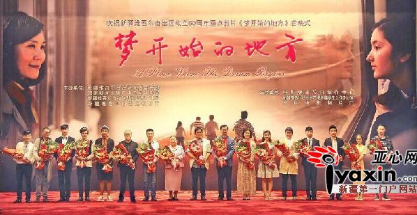 大庆献礼影片《梦开始的地方》在京首映|影片