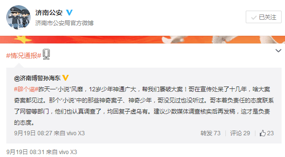 济南市公安局官方微博辟谣