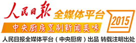 友好提示：本文为“人民日报全媒体平台”（中央厨房）出品，欢迎转载，请注明来源，谢谢合作！
