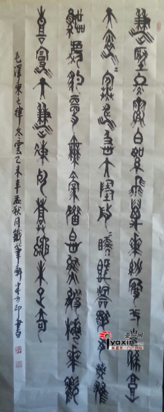 新疆金文篆刻家薛林的金文作品。