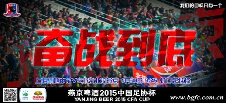 北京北控发布足协杯客战申花海报:奋战到底|俱