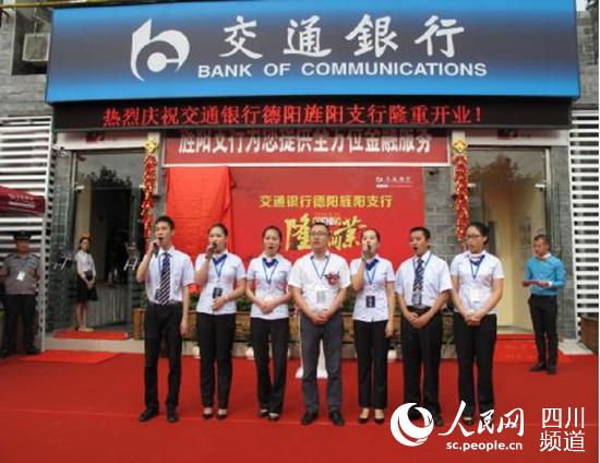 交通银行德阳旌阳支行员工作服务承诺。