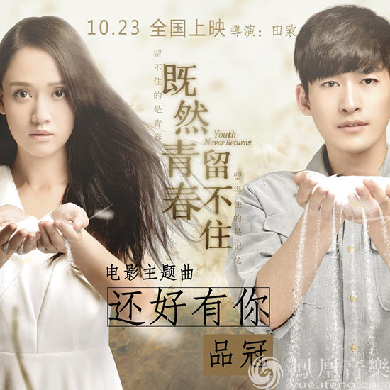 品冠献唱《既然青春留不住》主题曲 陪你笑着