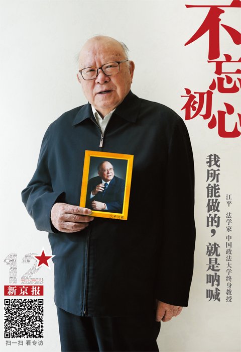 江平：1930年出生，著名法学家，中国政法大学终身教授。曾参与我国多部法律的起草与颁行，数十年为法治中国“呐喊”，被称为“中国法学界良心”。