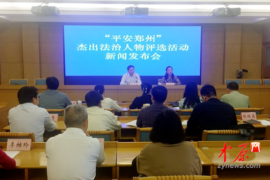 “平安郑州”杰出法治人物评选启动