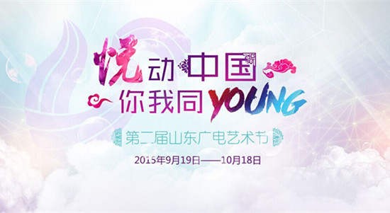 第二届山东广播电视艺术节10月18日盛大闭幕