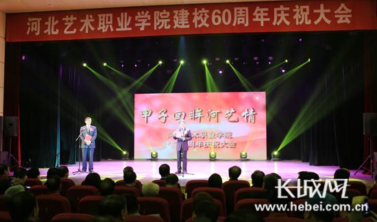 甲子回眸 河北艺术职业学院60周年校庆活动隆