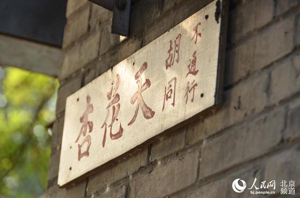 杏花天胡同 ：“花”天“酒”地的故事