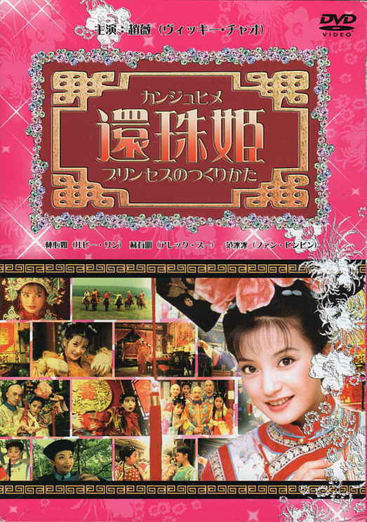 《还珠格格》日本版DVD