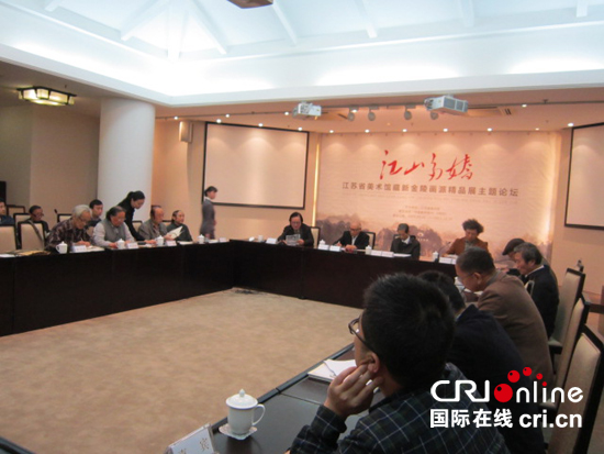 北京和南京的专家参加“江山多娇——江苏省美术馆藏新金陵画派精品展”主题研讨会