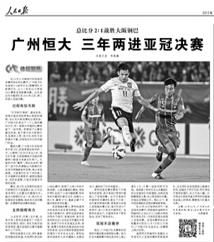 媒体聚焦 恒大晋级 亚冠 决赛  点赞中存反思(图)|