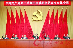 创新协调绿色开放共享 全会提五个发展理念