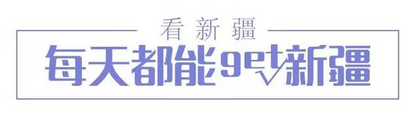 南疆迎来发展最好时机