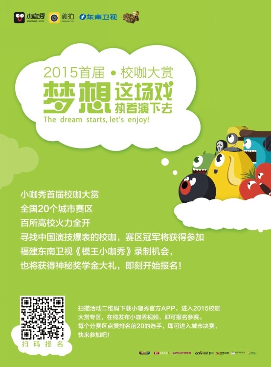 2015小咖秀校咖大赏活动全面开启！