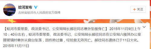 吉林蛟河市公安局长擦玻璃时意外坠亡 遗体已火