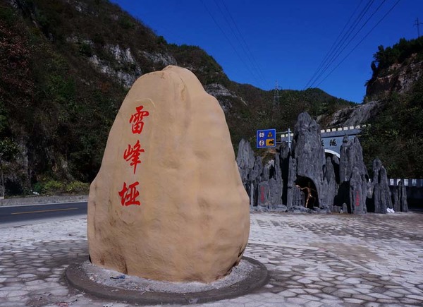 图为雷峰垭南囗景观石标志时的情景
