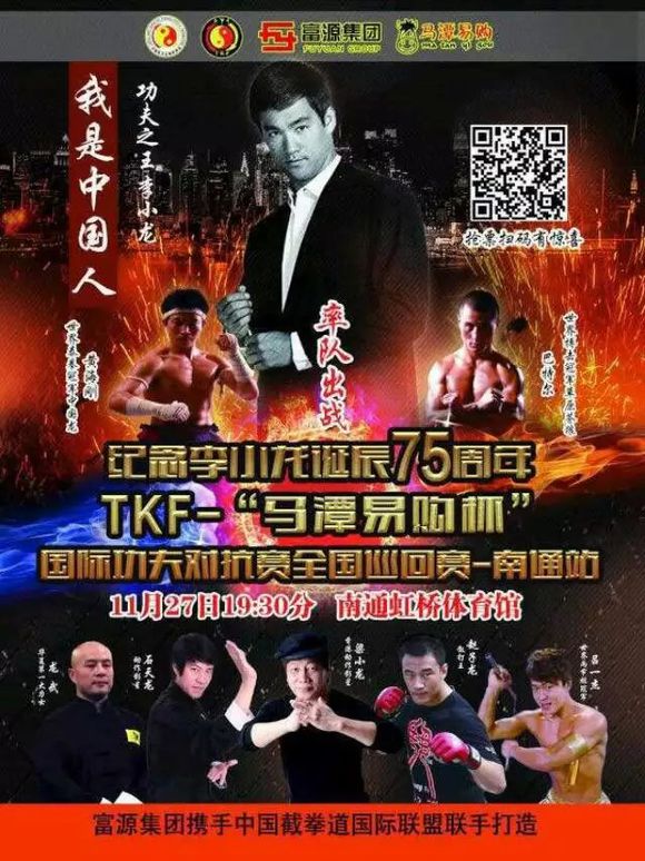 TKF国际功夫对抗赛 南通站对阵表 巴特尔、黄