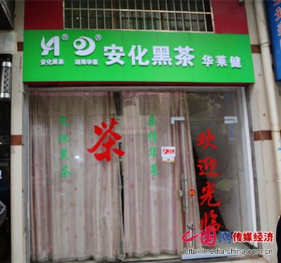 　　衡南县步行街二巷华莱黑茶门店工作室