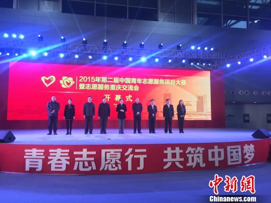 第二届中国青年志愿服务项目大赛在重庆开幕|