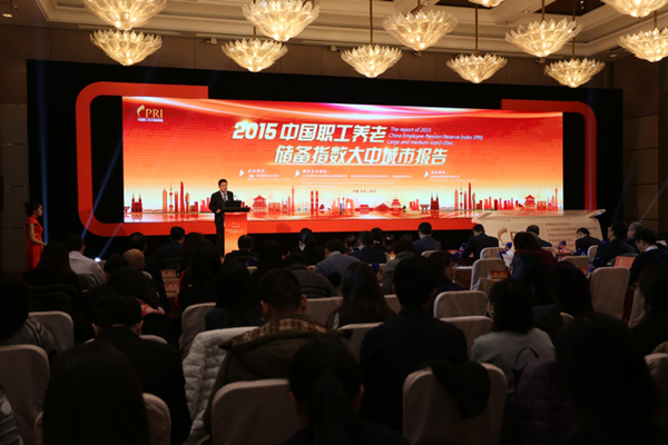 《2015中国职工养老储备指数大中城市报告》新闻发布会现场