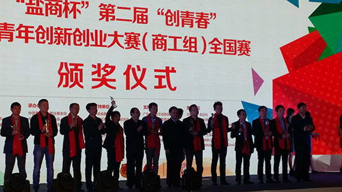 第二届中国青年创新创业大赛闭幕|全国赛|初赛