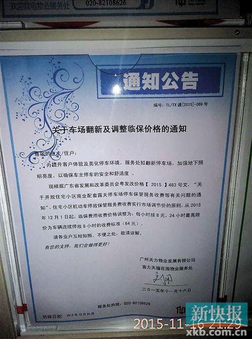 ■11月15日,天禧花园物业管理公司天力物业发通知,临保费用大幅上涨至每小时8元,涨幅两倍多,24小时限价为64元,涨幅三倍多。