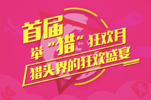 蘑菇街另类双十二 举猎狂欢网罗人才|用户数