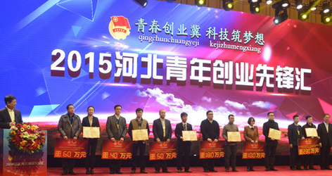 2015中国（河北）青年创业创新大赛颁奖签约仪式