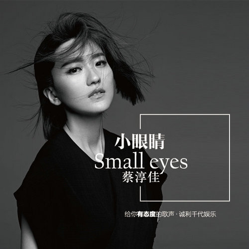 蔡淳佳《小眼睛》今首发 尝试快节奏舞曲风|蔡
