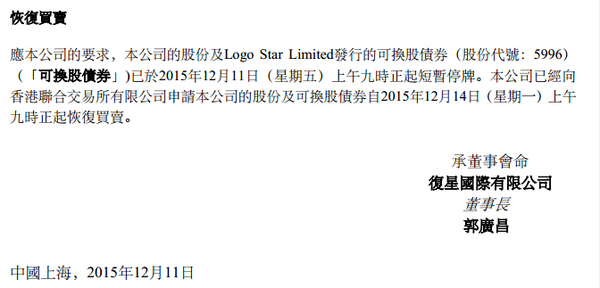港股复星国际发布复牌公告 签字人为郭广昌|停