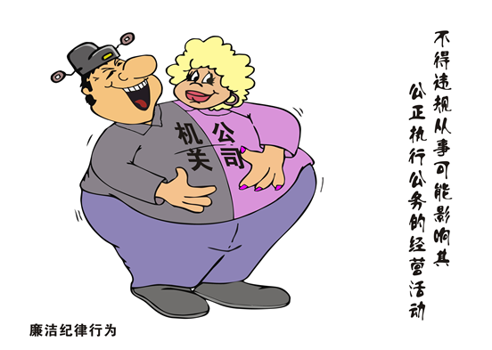 漫说《中国共产党纪律处分条例》之廉洁纪律篇