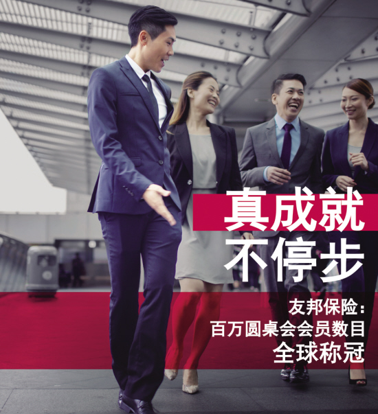 友邦保险荣登百万圆桌会排名榜首|营销员|友邦