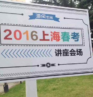 海风教育:为什么上海春季高考能火成这样?