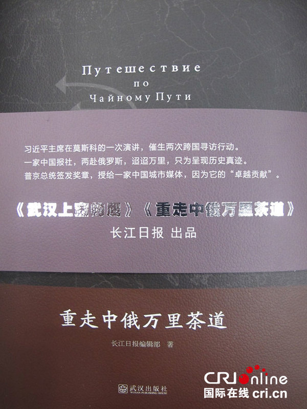 　　《重走中俄万里茶道》一书  拍摄：赵祎