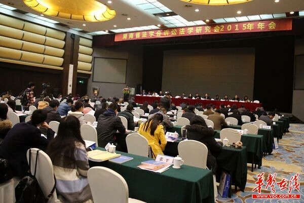 12月26日，湖南省法学会诉讼学研究会2015年年会在长沙召开。